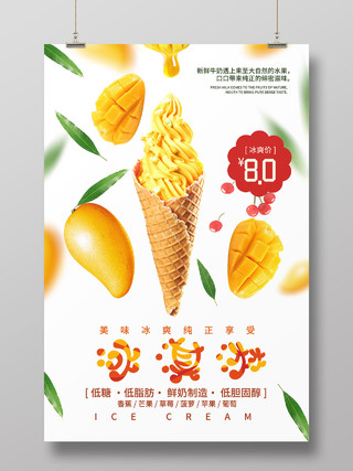 简约清新水果芒果冰淇淋冷饮店甜品店冰淇淋促销海报